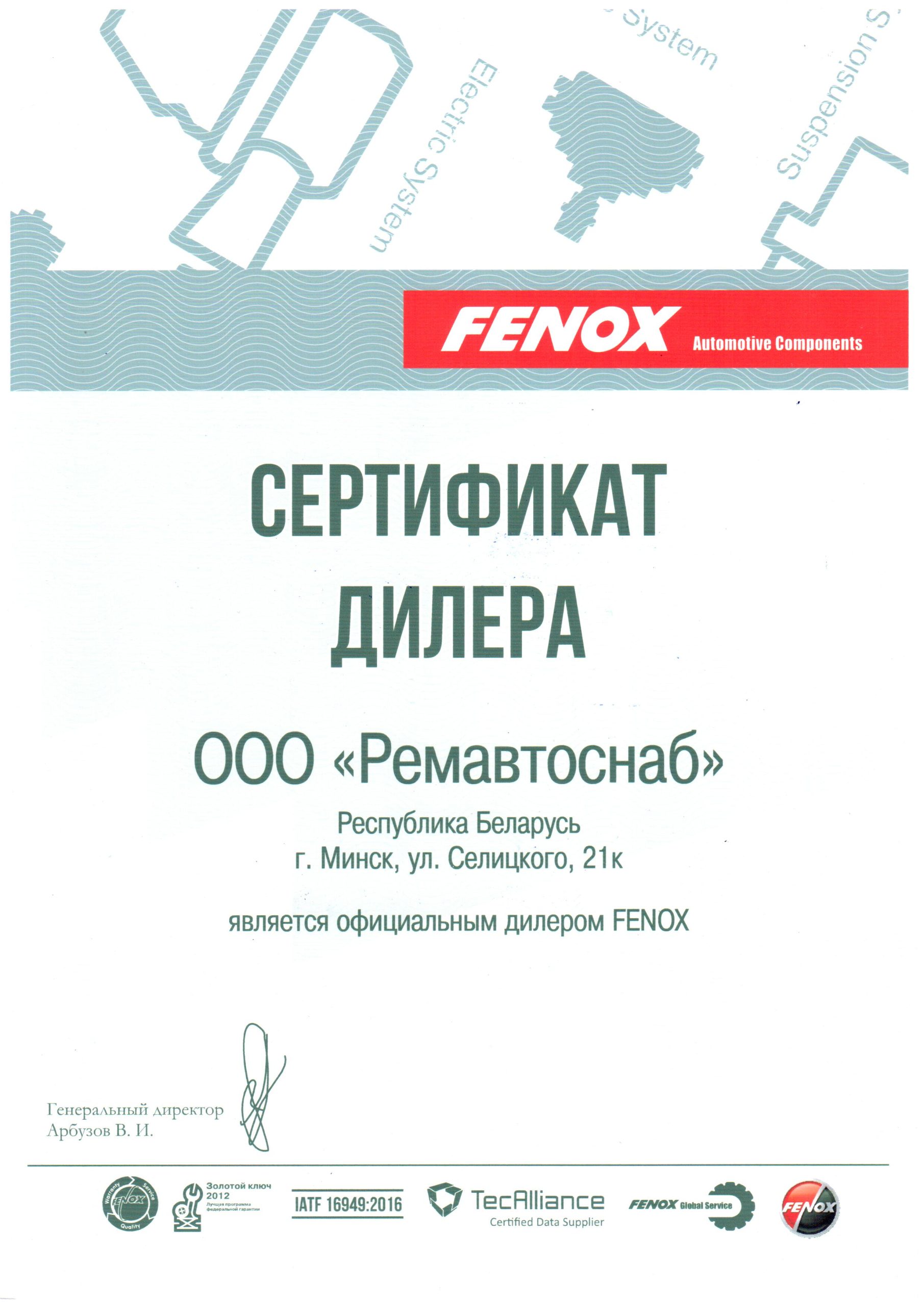 Сертификат дилера — FENOX