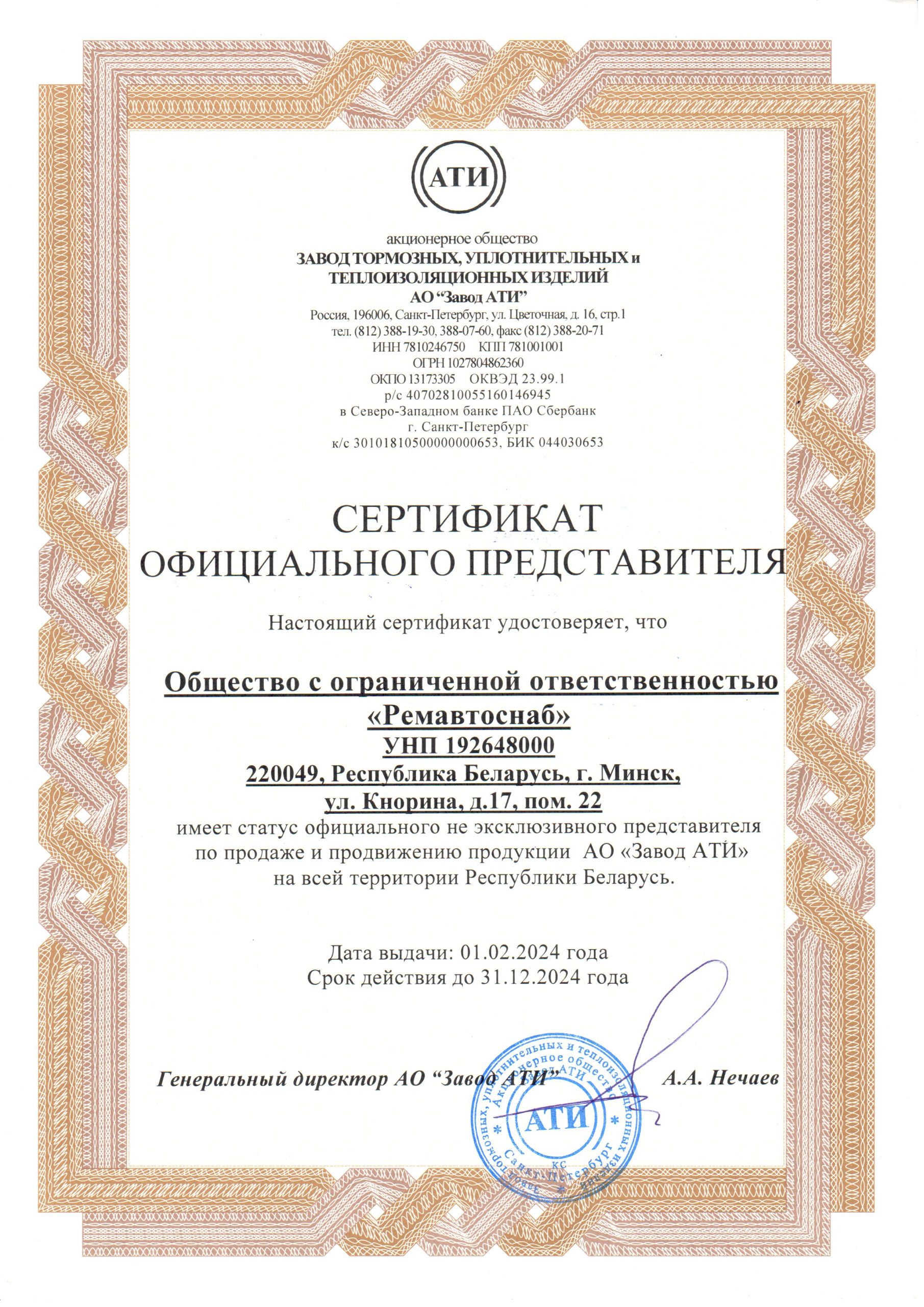 Сертификат представителя АО Завод АТИ