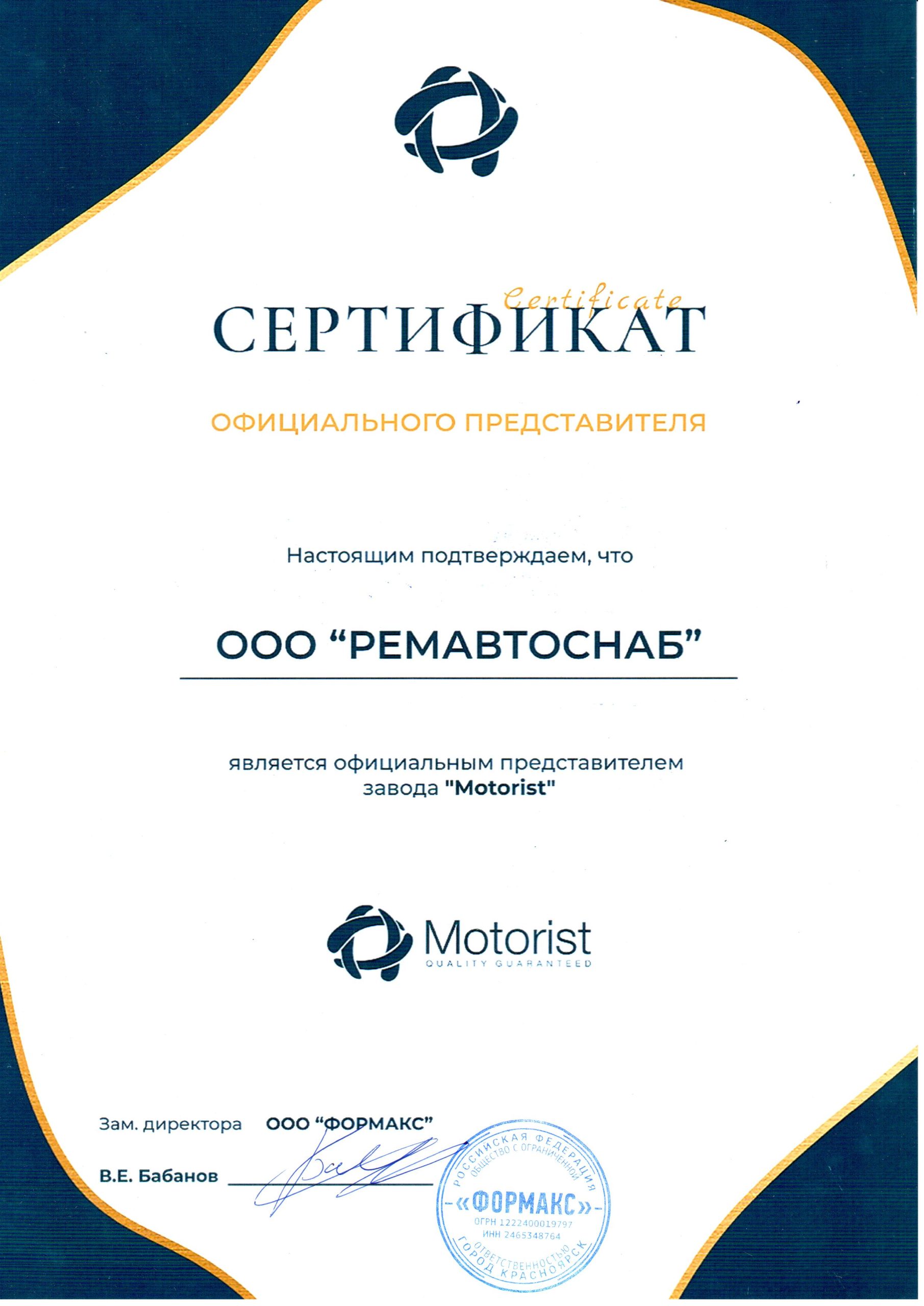 Сертификат представителя ООО Формакс