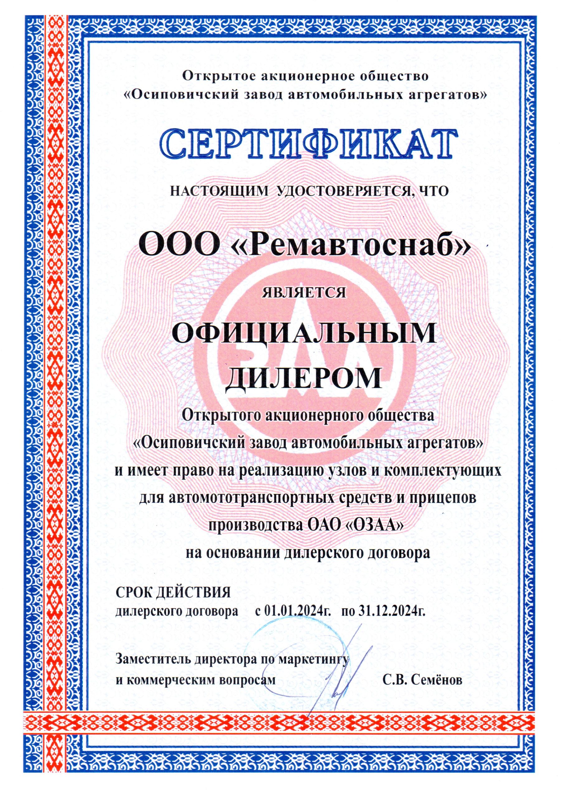Сертификат дилера ОАО ОЗАА