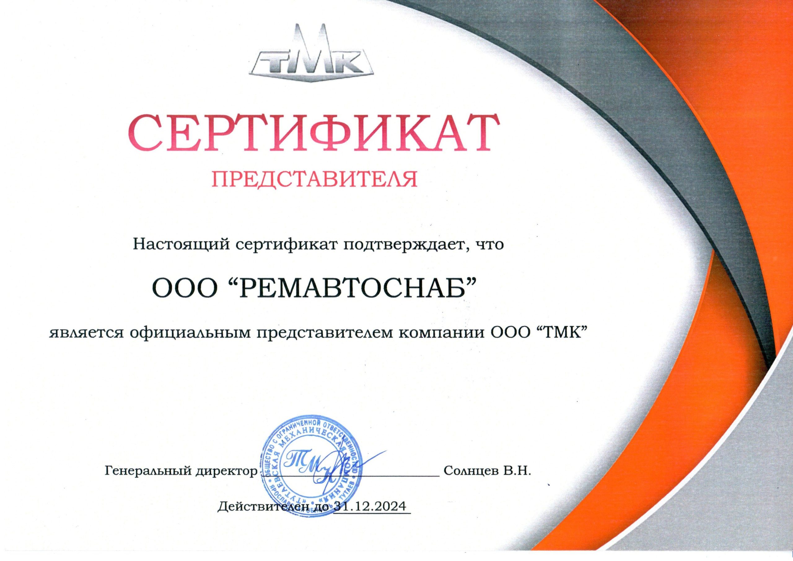 Сертификат представителя ООО ТМК
