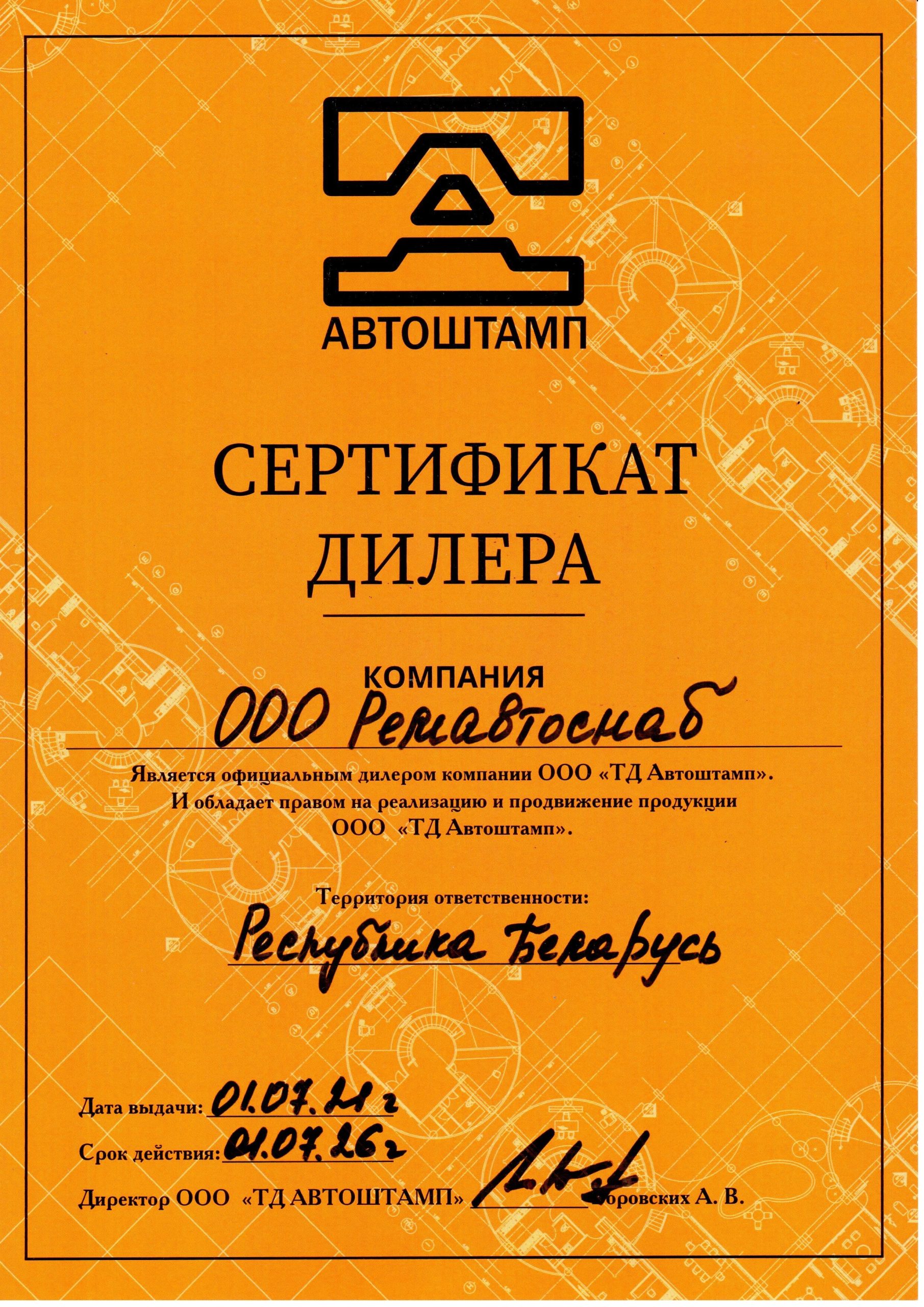Сертификат дилера ТД Автоштамп